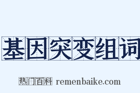 基因突变组词是什么意思的图片